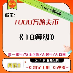 三角洲行动（Steam）【总资产1000,0000M 】带$1000万哈夫币-18级：