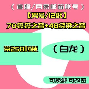 燕云十六声【12级】带70袅袅48绕梁/时装白龙