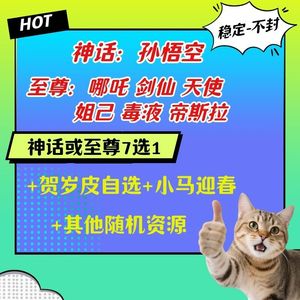 永远的蔚蓝星球【随机/以游戏内为准~战力】神话孙悟空或至尊7选1皮肤自选