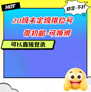 瓦罗兰特20级未定级排位号带初邮可换绑