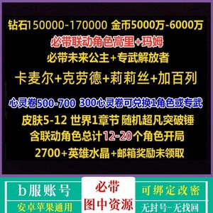坎公骑冠剑（坎特伯雷）【20级】带15W钻.公主莉莉丝高里玛姆