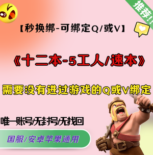 部落冲突(秒绑定)12本.5工人*速本