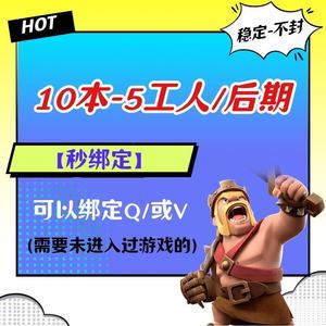 部落冲突(秒绑定)10本"5工人/后期