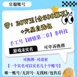 明日方舟【20级】剧情2章/20W玉-6星自选包