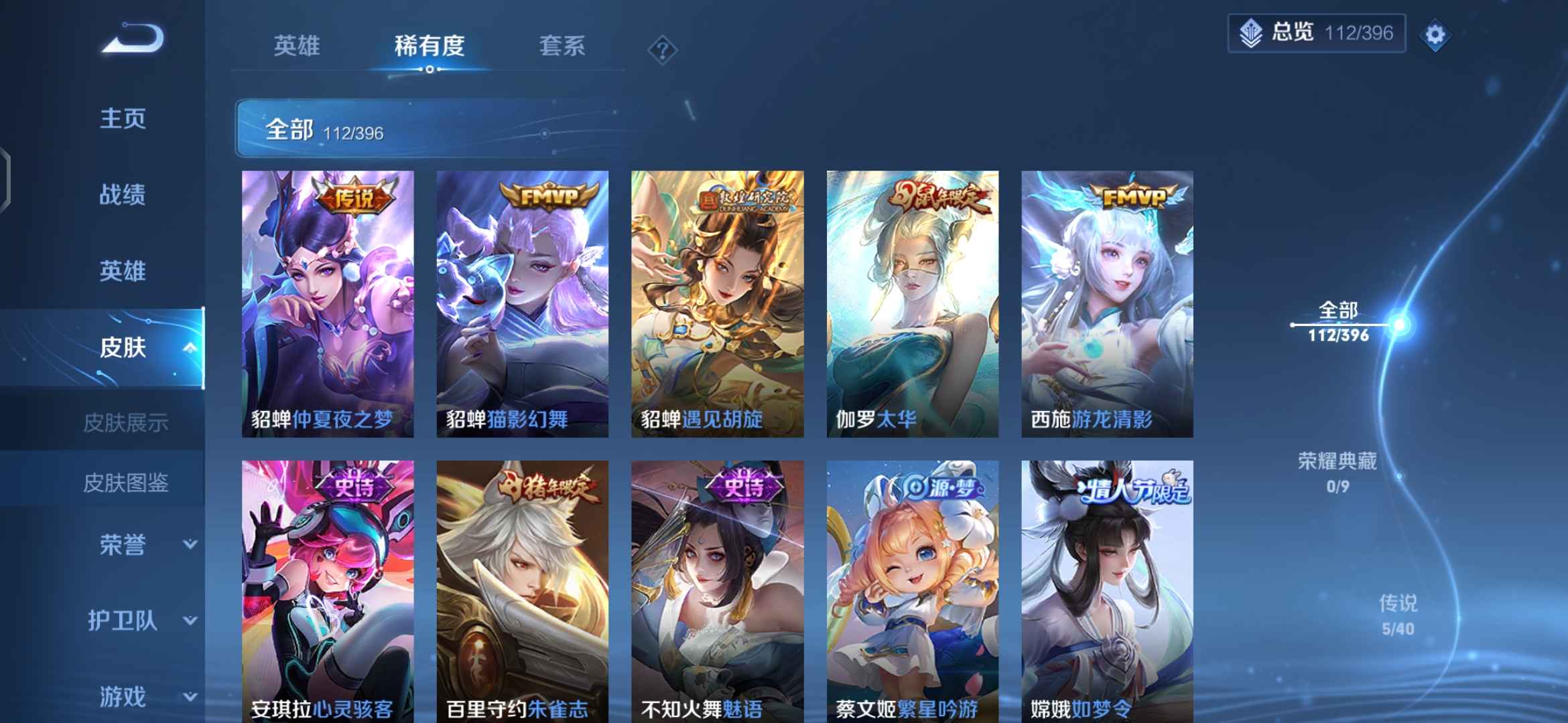 王者荣耀【81英雄112皮肤】貂蝉，西施，嫦娥，杨玉环全皮