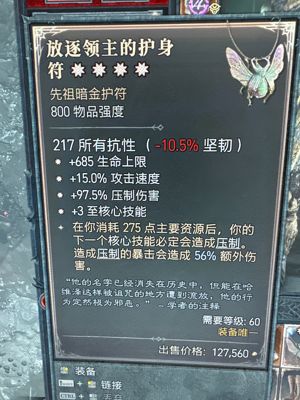 暗黑破坏神4（国际服）放逐领主的护身符