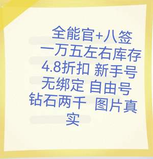 二战风云2八签 全能官 万库存