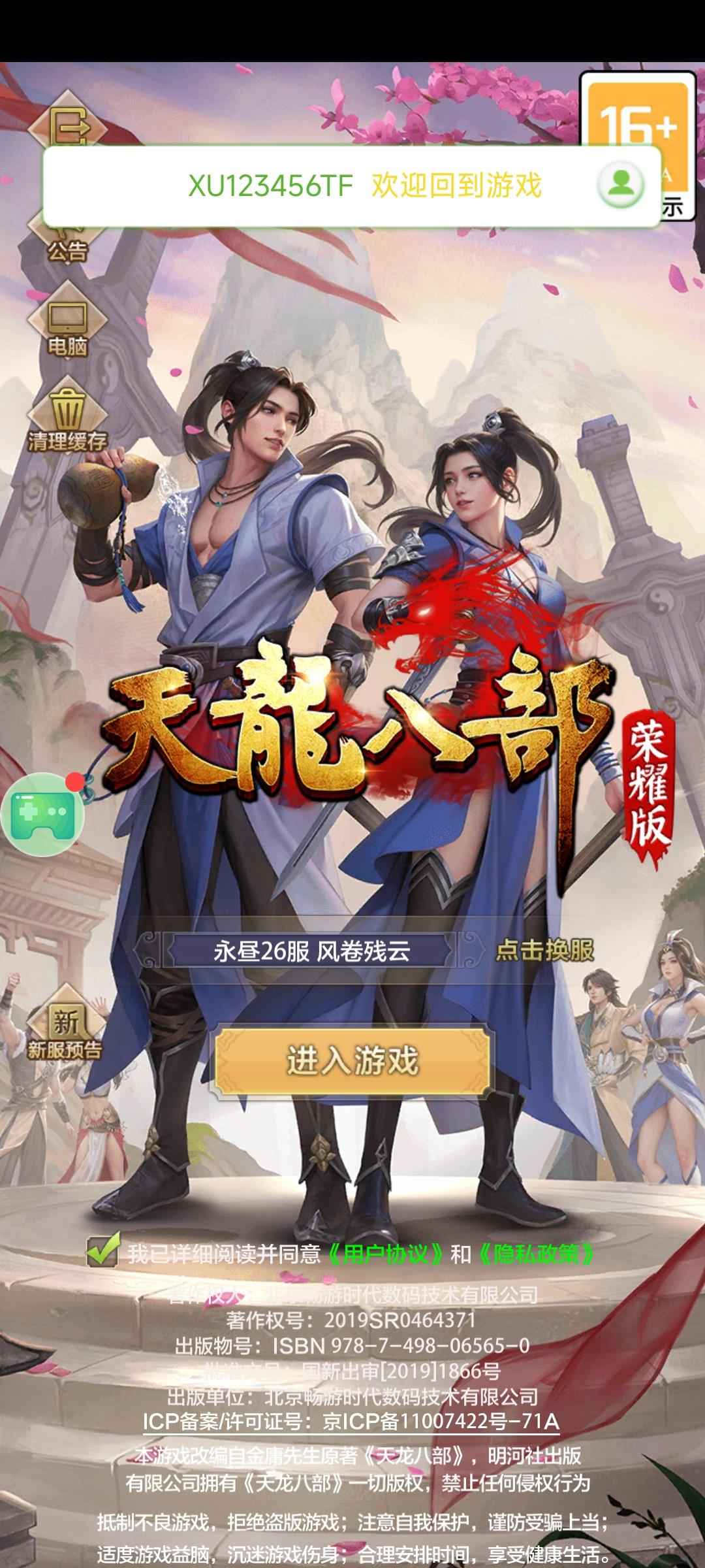 天龙八部荣耀版【97级】没时间玩了，永昼26服出