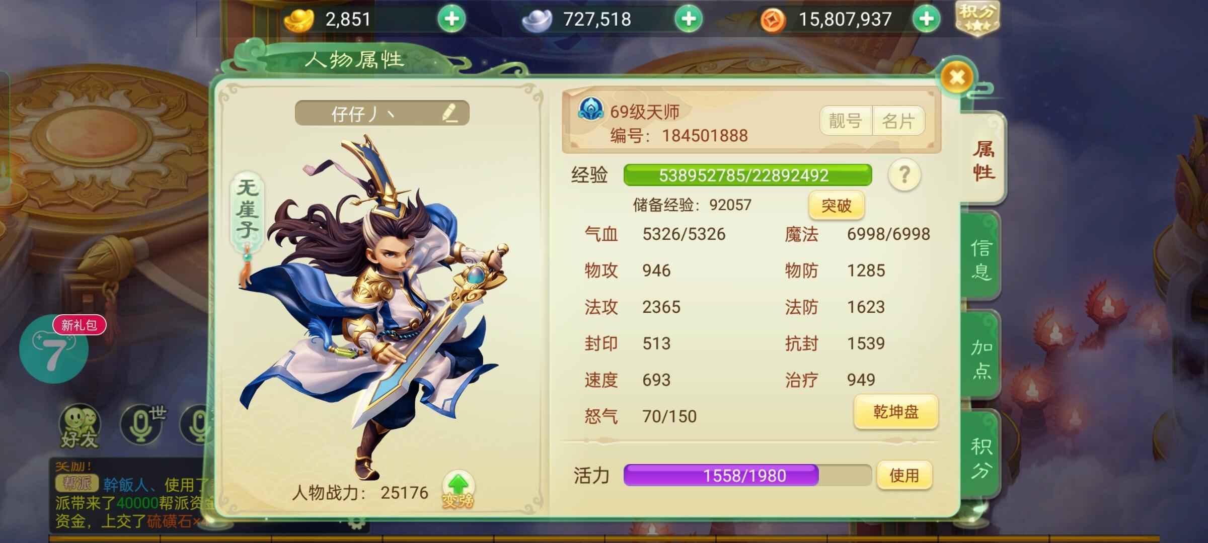 西游女儿国【69级天师.无崖子】神宠，4阶神兵，2300 法攻