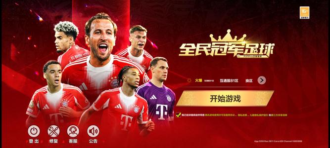 全民冠军足球【95级】互通81区.国米7p