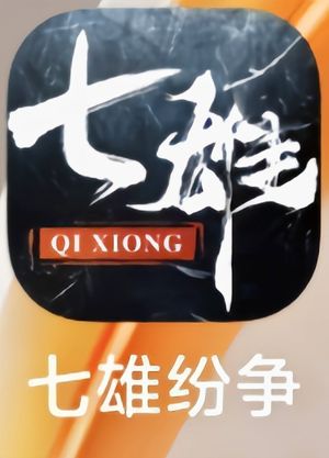 七雄纷争【1级】七雄纷争1.5折