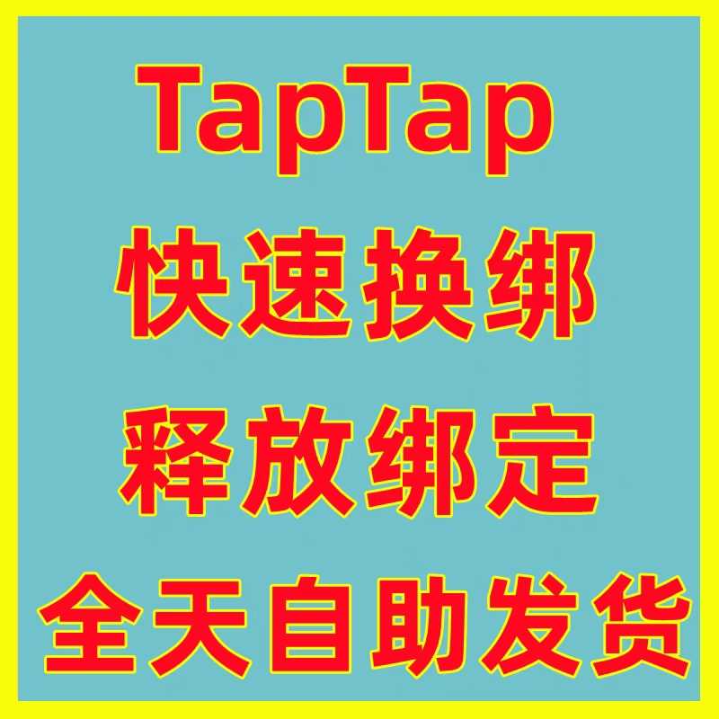 火炬之光：无限【担保】快速解绑释放taptap绑定