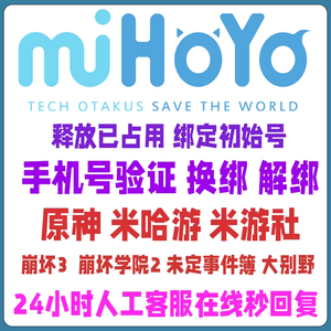 释放帐号服务米哈游快速解绑释放换绑