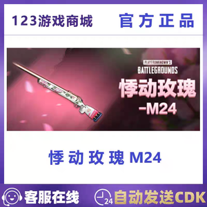 绝地求生（PUBG）皮肤武器悸动玫瑰M24狙击步枪