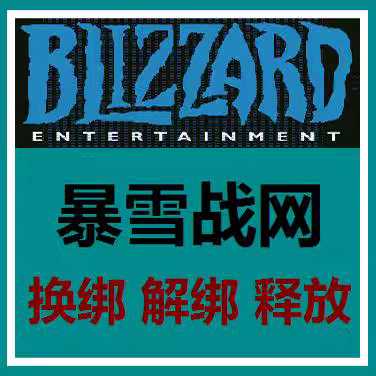 魔兽世界【担保】解绑