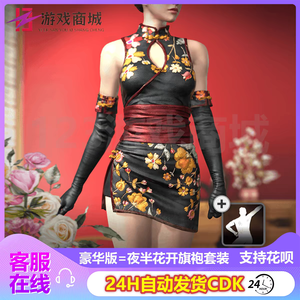 绝地求生（PUBG）生皮夜伴花开旗袍宝箱套装 舞蹈