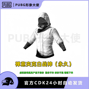 绝地求生（PUBG）战神衣禅意夹克白色战神衣白战