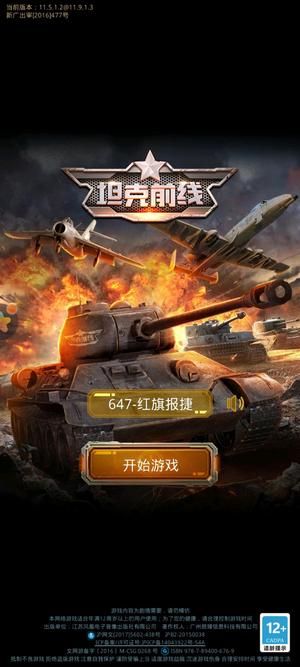 坦克前线：帝国OL【6级】647区坦克号