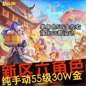 梦幻西游（手游）【55级,大唐官府】6角色30万金新区盛世山河