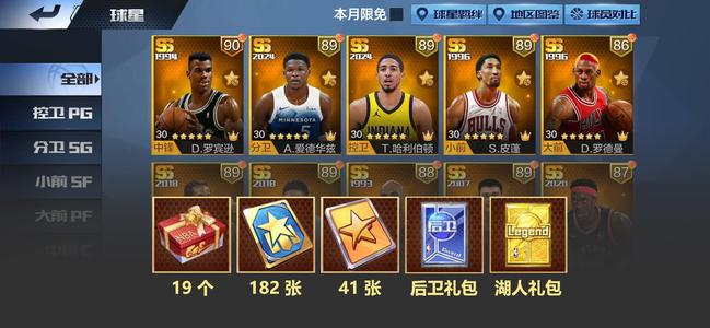 最强NBA【50级】180球探华子大虫皮蓬上将哈利