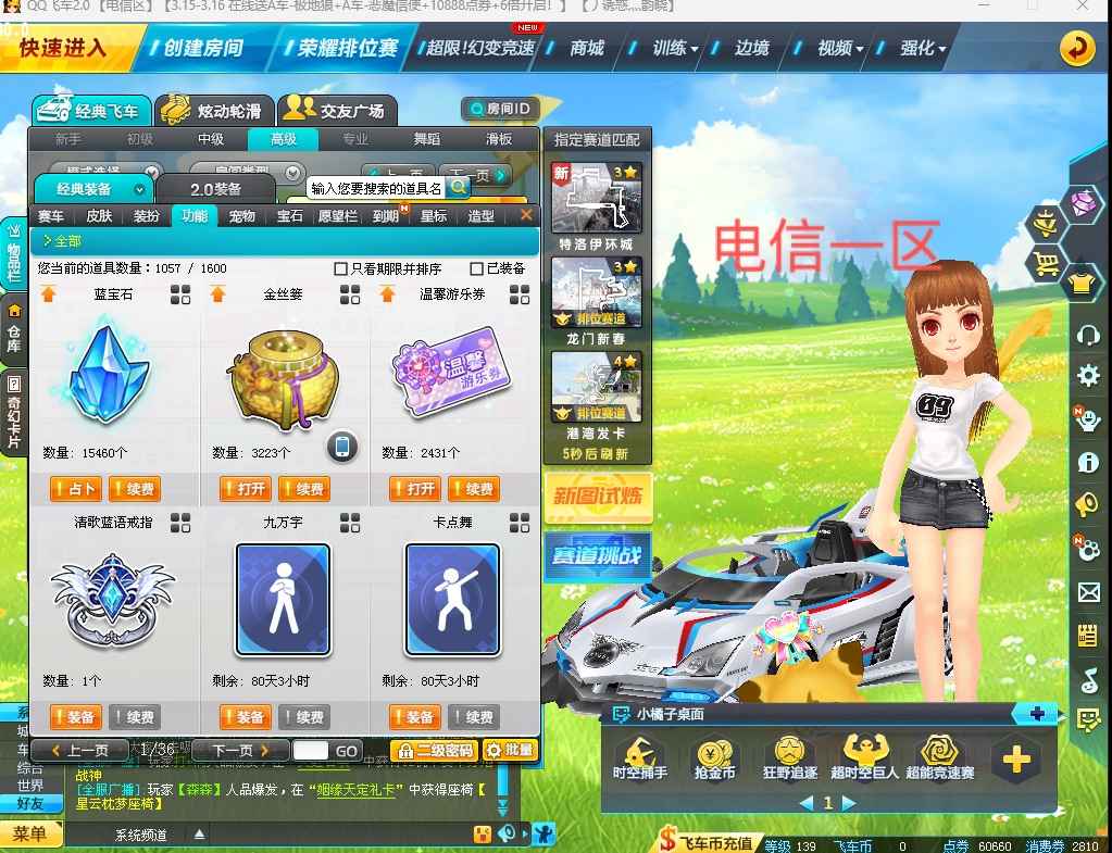 QQ飞车【139级】电信 8A联通 4A 电二3A