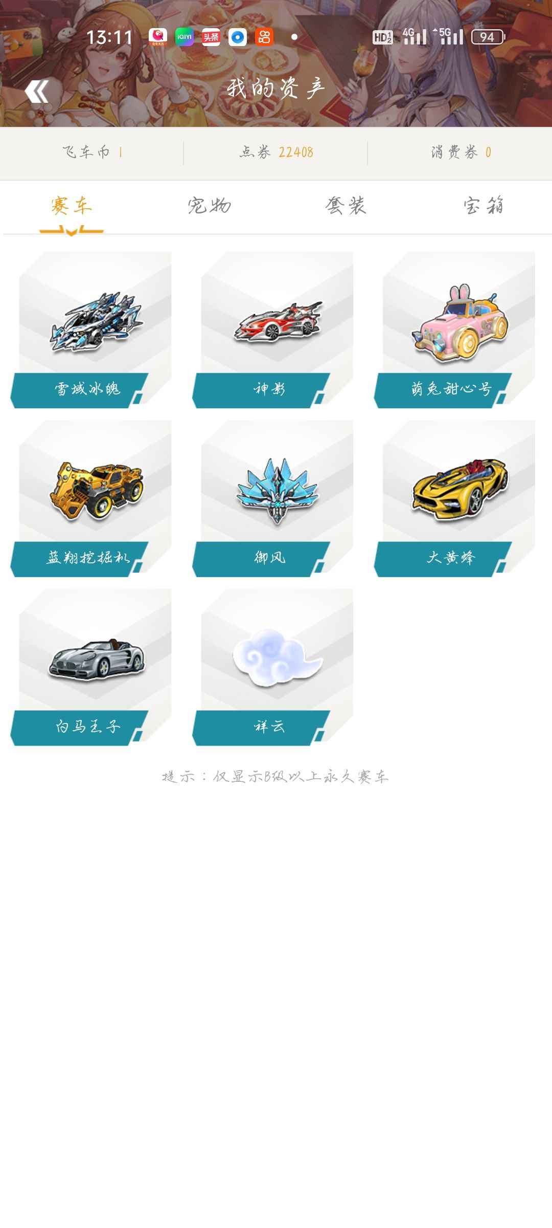 QQ飞车【139级】全激活高改s雪域冰魄神影全套高