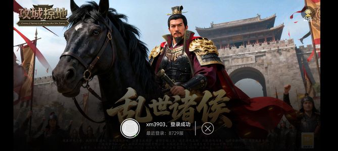 攻城掠地【蜀.‌征西将军‌.174级】174级还有1300金