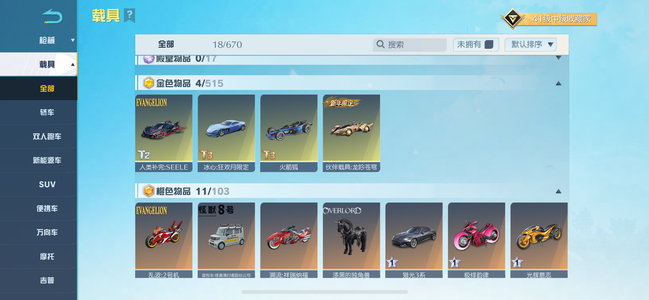 荒野行动龙女衣服差两级满级金枪跑车都有