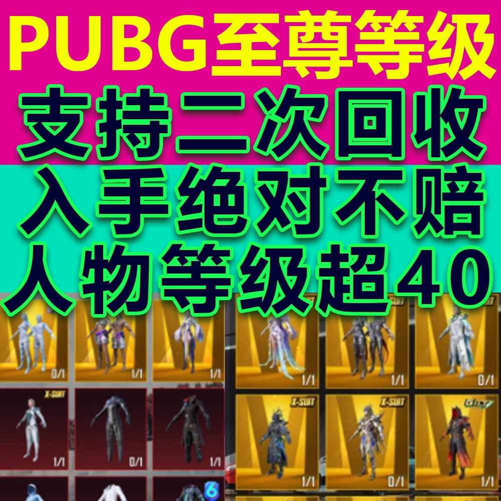 PUBG M（外服）至尊等级主播专用可回收送三万保