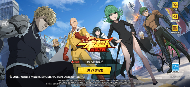 一拳超人：最强之男【119级】一拳超人手游