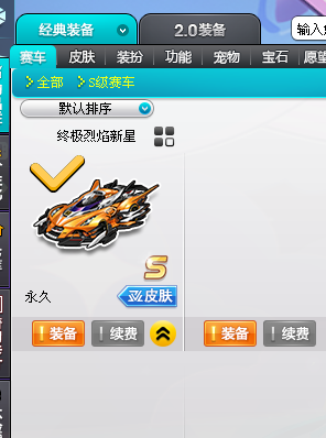 QQ飞车S终极烈焰新星孔明满改双4