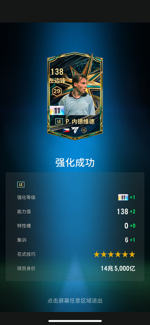 FC Online 足球在线4【Le 内德维德 强化11 能力138】Le11内德维德