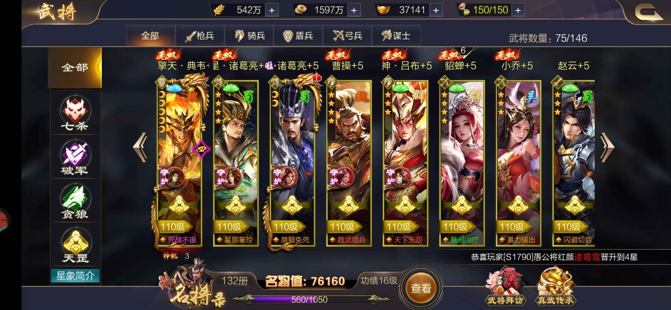 三国群英传【110级】三天星，四合区战力排名34