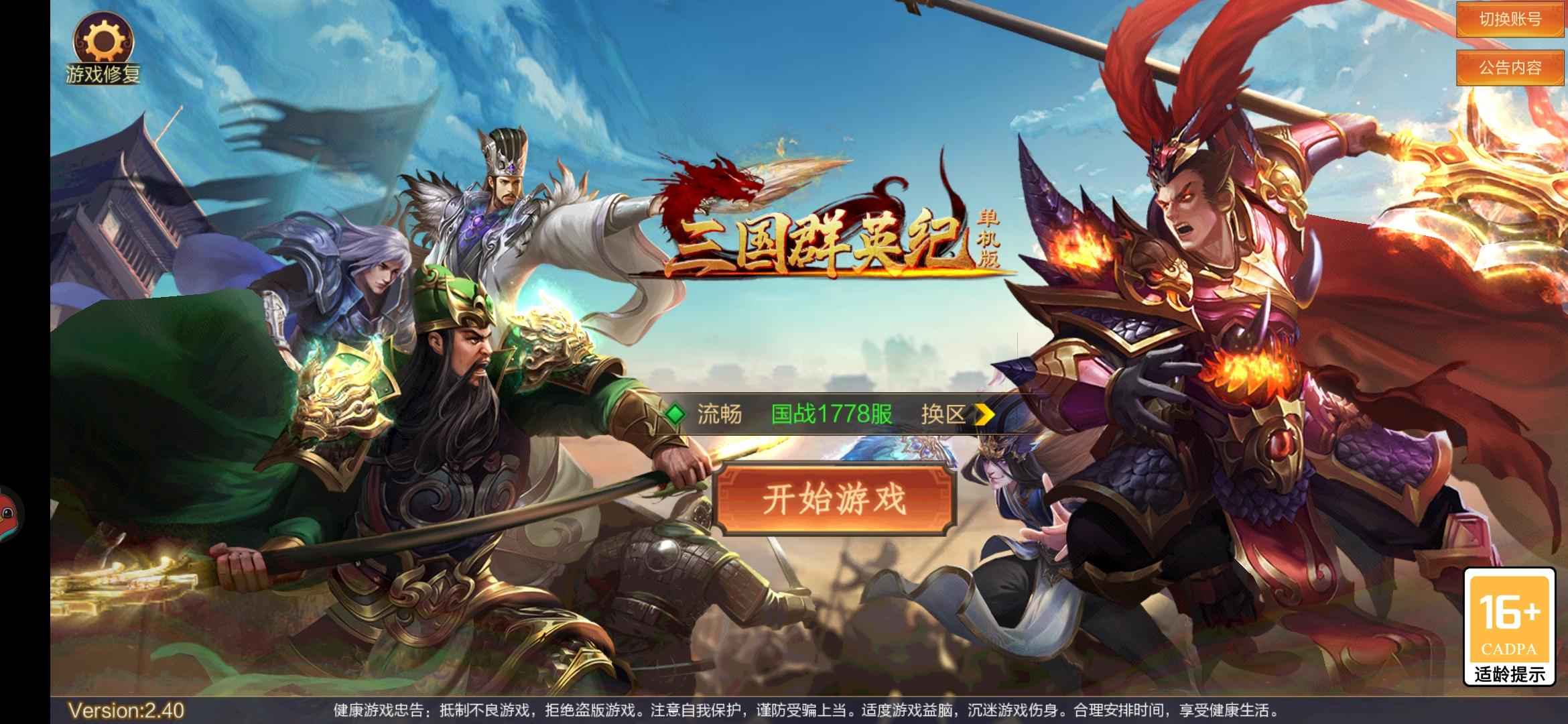 三国群英传【110级】三天星，四合区战力排名34