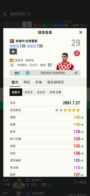 FC Online 足球在线4【23rm 米格尔 强化11 能力136】米格尔皇马左后卫11