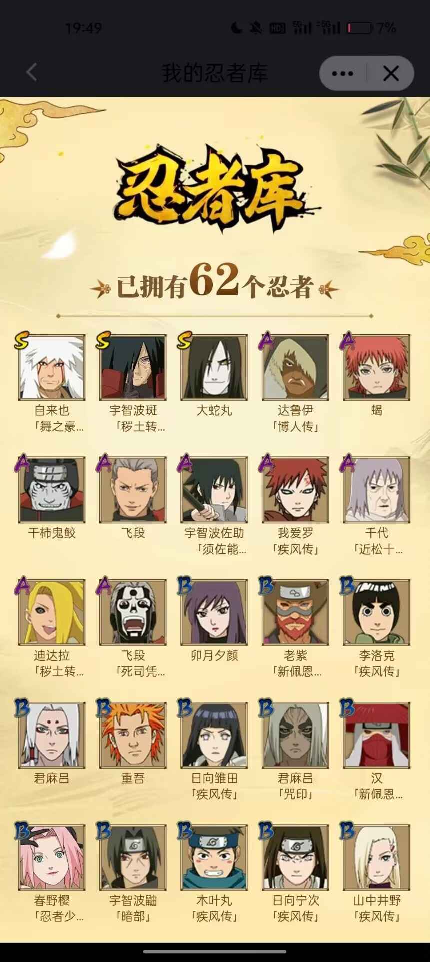 火影忍者【130级】可二次准4s秽土斑须佐佐助