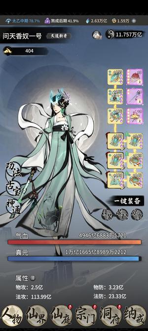 一念逍遥【 级, 战力】12兆太乙五至宝30玉