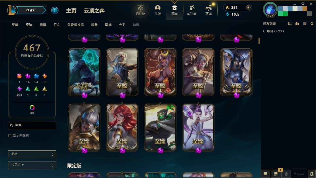 英雄联盟（LOL）1终极 14神话 1臻彩 54限定 59传说 108史诗 468皮肤 89炫彩 165英雄 白银
