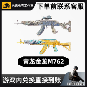 绝地求生（PUBG）成长型武器皮肤青龙金龙m762