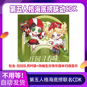 第五人格海底捞联动拉拉队员时装皮肤
