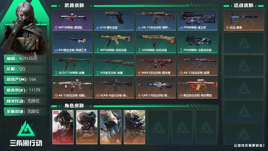 三角洲行动【总资产164M无段位】【Q区三端互通】【无二次-2
