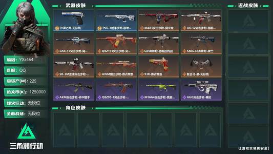 三角洲行动【总资产225M无段位】【Q区三端互通】【***】YX
