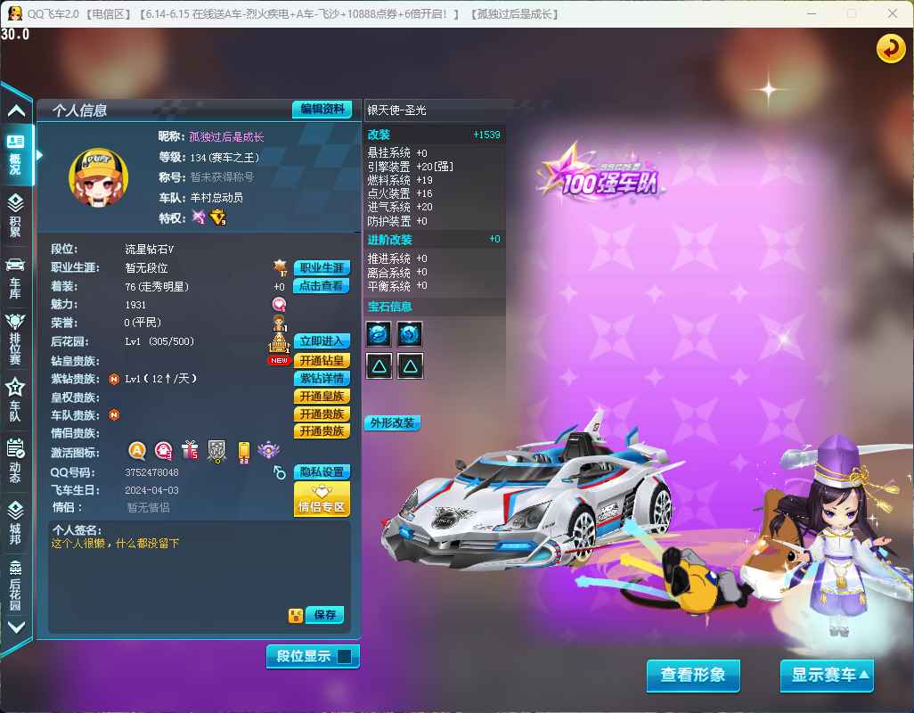 QQ飞车【134级】情怀s十字先锋效率重生四级4A