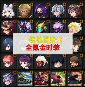 爆枪突击（网页版）一级地图没开全道具全氪金时装