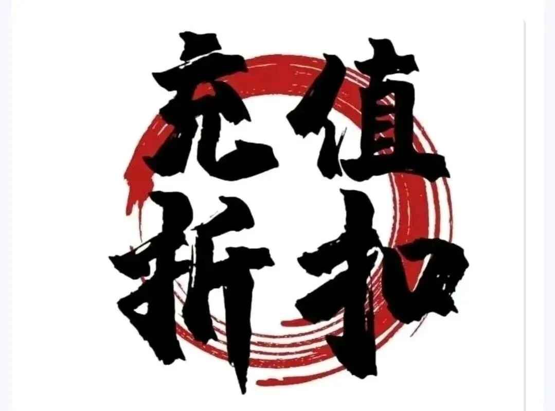 群星纪元3折群星纪元首冲折扣号 询茗