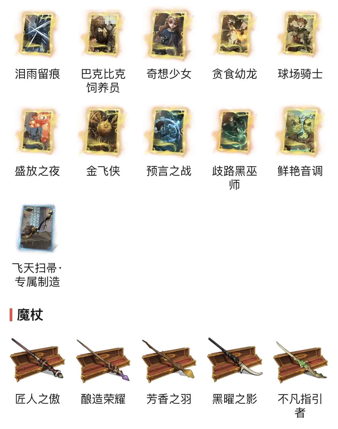 哈利波特：魔法觉醒【苹果版】【109级】109书歧路黑巫师接骨木火龙服