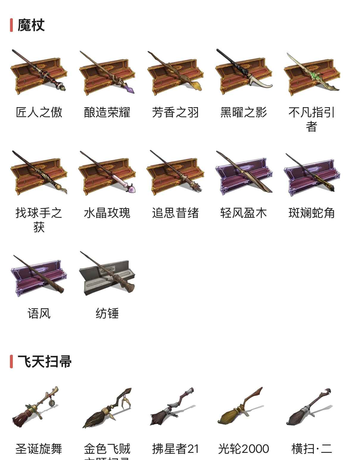 哈利波特：魔法觉醒【苹果版】【109级】109书歧路黑巫师接骨木火龙服
