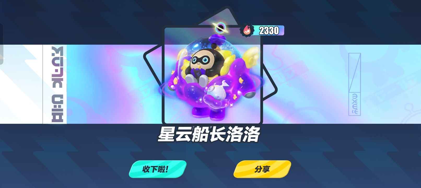 蛋仔派对【19级】星云船长洛洛