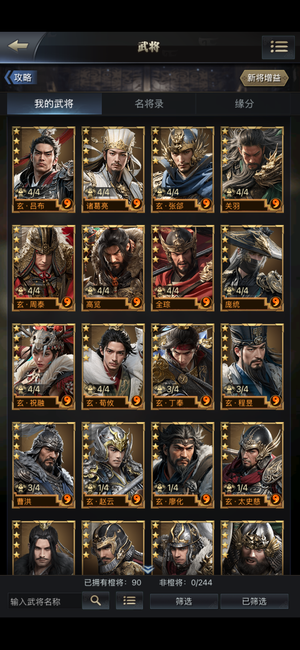 三国群英传-霸王之业【35级】90神86突