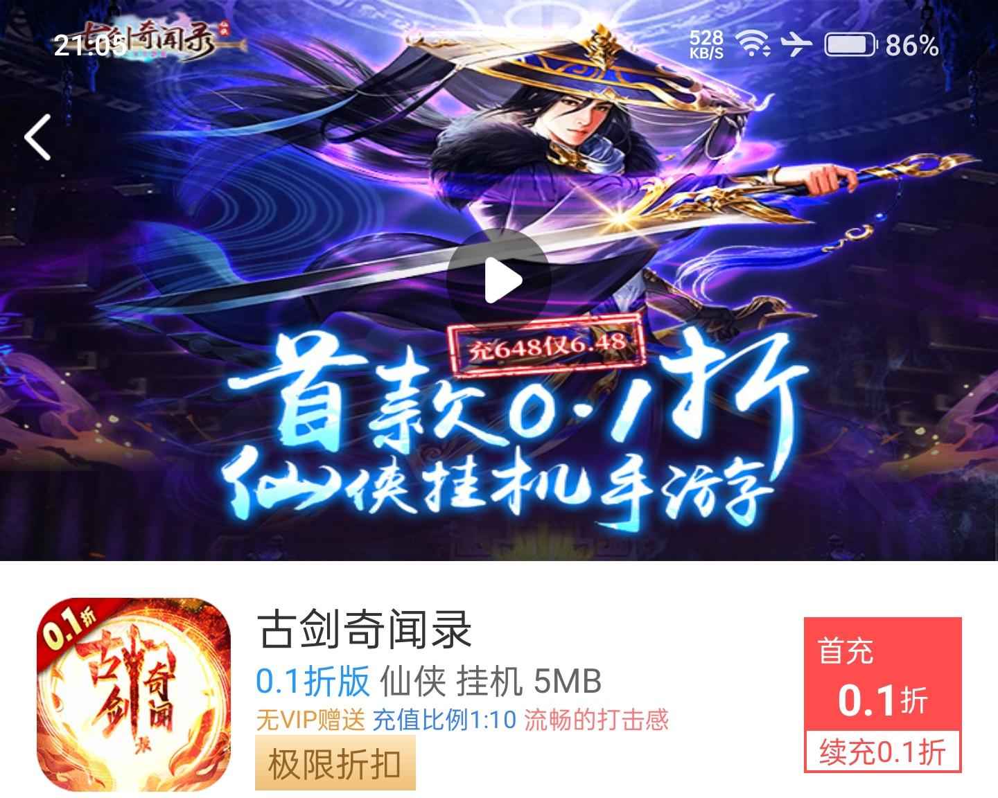 古剑奇闻录【苹果版】【20级】竖屏古剑0.1折首续充